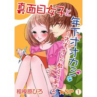 真面目女子と年下オオカミ~先生、オレが教えてあげる★SP