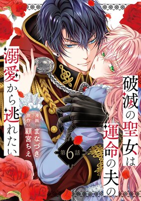 破滅の聖女は運命の夫の溺愛から逃れたい |まなづき...他 | まずは無料試し読み！Renta!(レンタ)