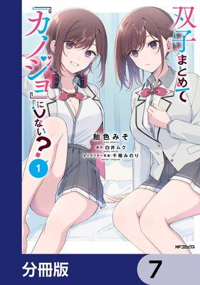 双子まとめて『カノジョ』にしない?【分冊版】 7