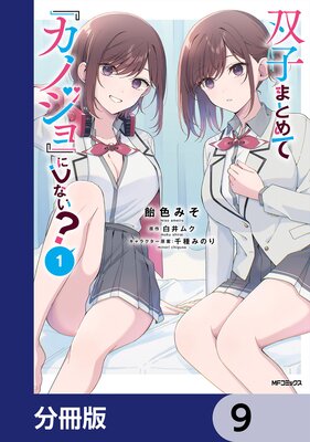 双子まとめて『カノジョ』にしない?【分冊版】 9