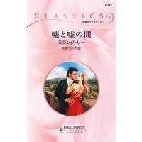 嘘と嘘の間