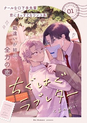 ちぐはぐラブレターの表紙