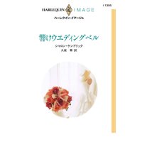 響けウエディングベル