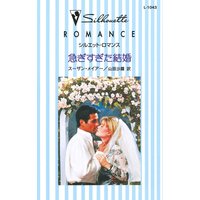 急ぎすぎた結婚 花嫁の季節