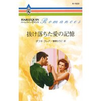 抜け落ちた愛の記憶