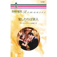 愛したのは別人