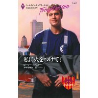 私に火をつけて!