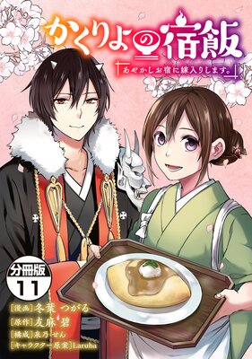 かくりよの宿飯 あやかしお宿に嫁入りします。 分冊版 11巻
