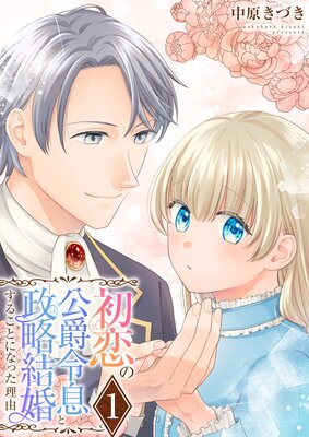 初恋の公爵令息と政略結婚することになった理由【電子単行本版／限定特典付き】