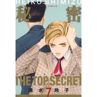 秘密 −トップ・シークレット− 7