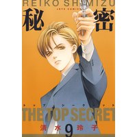 秘密 −トップ・シークレット− 9
