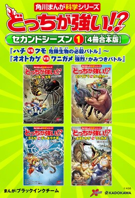 どっちが強い!? セカンドシーズン(1) 【4冊合本版】 『ハチvsクモ 危険生物の必殺バトル』〜『オオトカゲvsワニガメ 強烈!かみつきバトル』