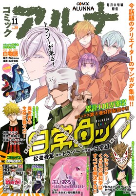 【電子版】月刊コミックフラッパー 2024年11月号増刊 コミックアルナ No.28