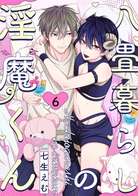 八畳暮らしの淫魔くん |七生えむ | まずは無料試し読み！Renta!(レンタ)