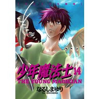 少年魔法士 なるしまゆり 電子コミックをお得にレンタル Renta