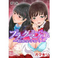 ブラック・スーパーマーケット~制服女子狩り~【フルカラー】