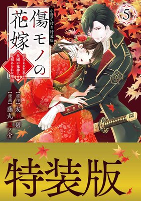 傷モノの花嫁 〜虐げられた私が、皇國の鬼神に見初められた理由〜 5巻 小冊子付き特装版