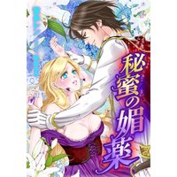 秘蜜の媚薬