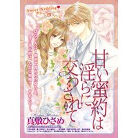 【バラ売り】甘い蜜約は淫らに交わされて #2【後編】