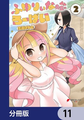 ふゆりぃな先生のろーばい【分冊版】 11