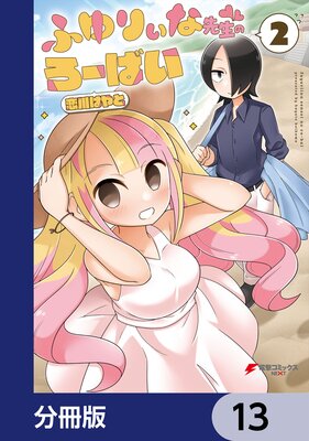 ふゆりぃな先生のろーばい【分冊版】 13