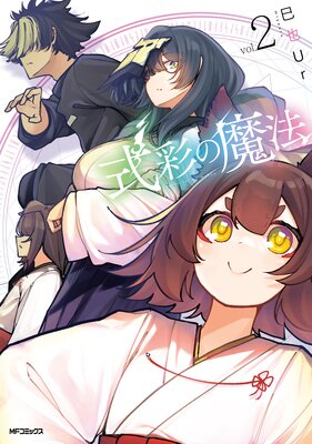 式彩の魔法 2