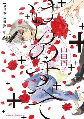 ばらのすべて【単行本 分冊版】6