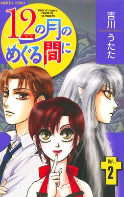 12の月のめぐる間に 2