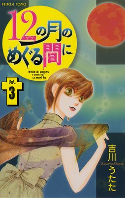 12の月のめぐる間に 3