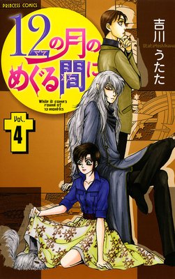 12の月のめぐる間に 4