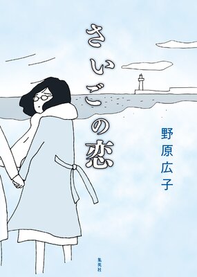 妻が口をきいてくれません |野原広子 | まずは無料試し読み