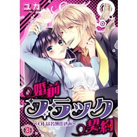 婚前ブラック契約〜OLは若頭仕込み〜(3)