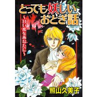 とっても妖しいおとぎ話~甘い蜜をあなたに~