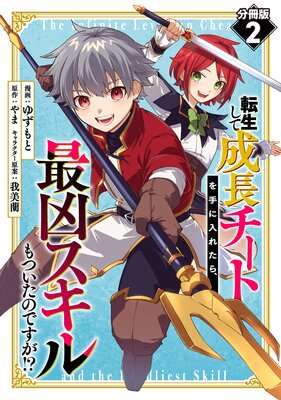 転生して成長チートを手に入れたら、最凶スキルもついたのですが!?【分冊版】2