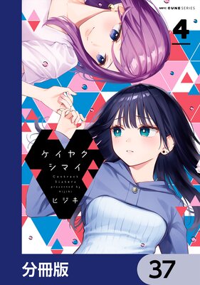 ケイヤクシマイ【分冊版】 37