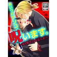 あいつのアソコ、呪います。〜愛のセクハラ藁人形〜(2)