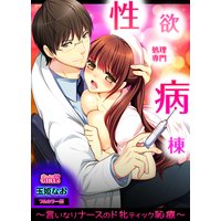 性欲処理専門病棟~言いなりナースのド牝ティック恥療~【フルカラー】