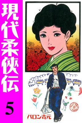 現代柔侠伝 5