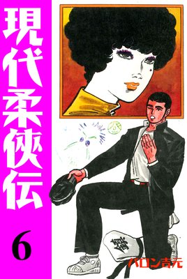 現代柔侠伝 6