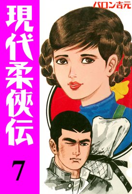 現代柔侠伝 7