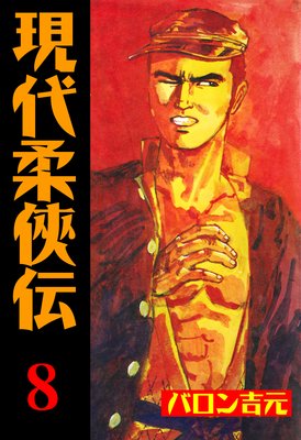 現代柔侠伝 8