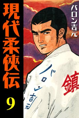 現代柔侠伝 9