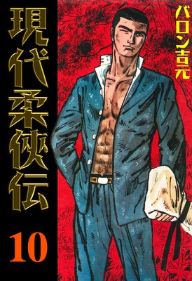 現代柔侠伝 10