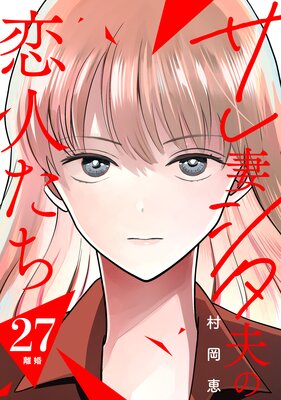 サレ妻シタ夫の恋人たち 分冊版 7巻 |村岡恵 | まずは無料試し