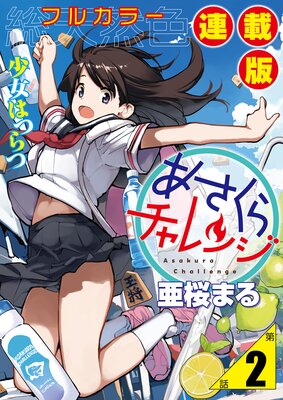 あさくらチャレンジ<フルカラー連載版>2話 緋雨亜希・水たまりチャレンジ