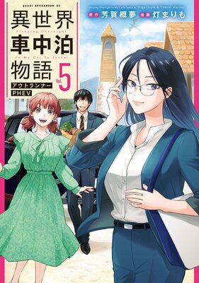 ������������ʪ�� �����ȥ��ʡ�PHEV 5��