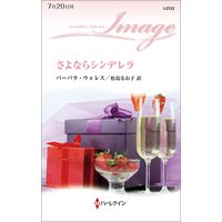さよならシンデレラ