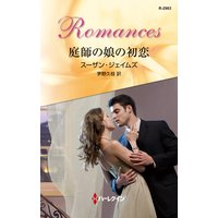 庭師の娘の初恋