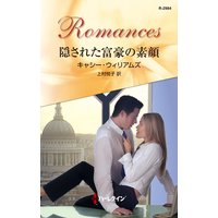 隠された富豪の素顔