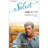 宿敵の口づけ